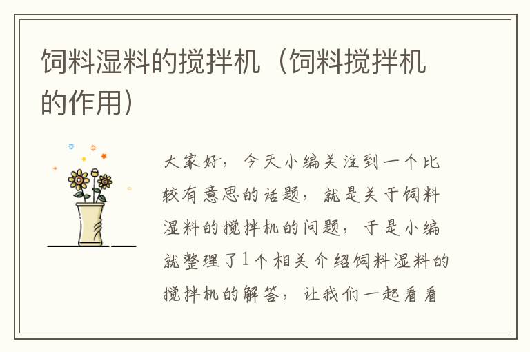 飼料濕料的攪拌機(jī)(飼料攪拌機(jī)的作用)