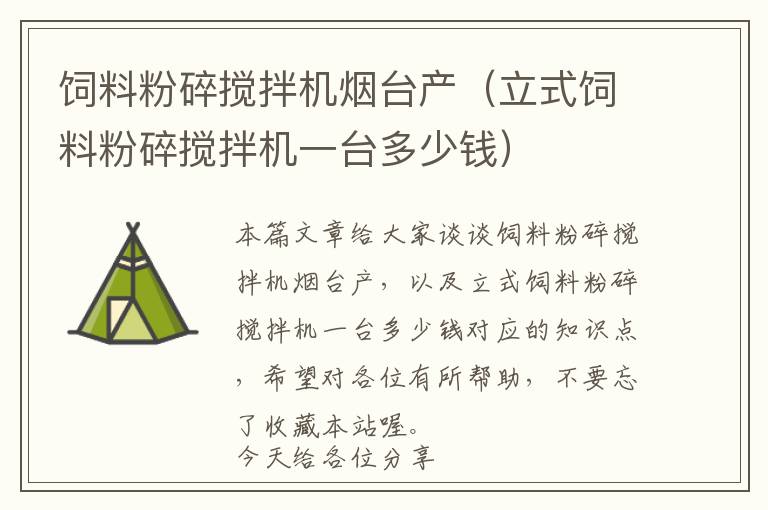飼料粉碎攪拌機(jī)煙臺(tái)產(chǎn)（立式飼料粉碎攪拌機(jī)一臺(tái)多少錢）