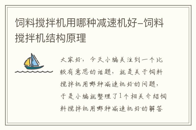 飼料攪拌機(jī)用哪種減速機(jī)好-飼料攪拌機(jī)結(jié)構(gòu)原理