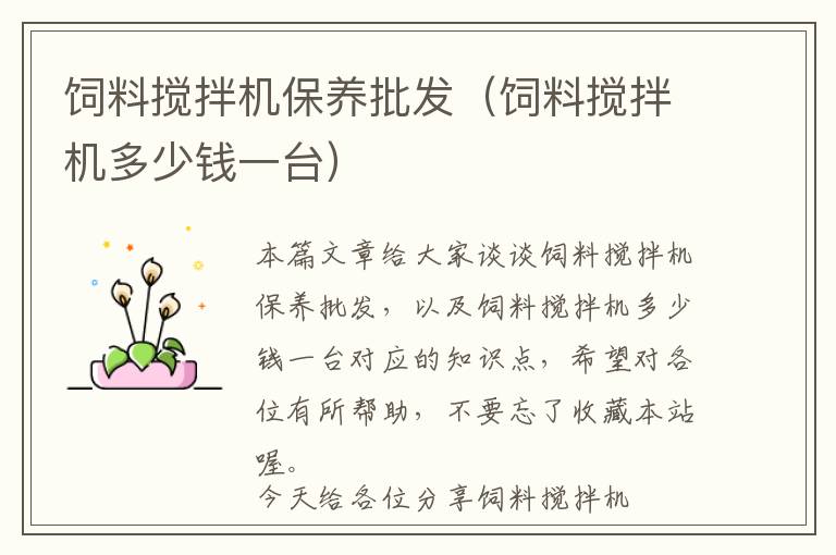 飼料攪拌機(jī)保養(yǎng)批發(fā)(飼料攪拌機(jī)多少錢一臺)