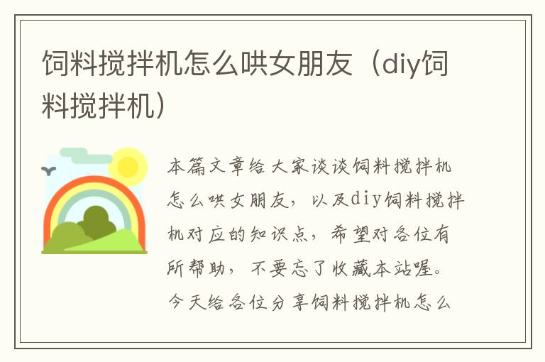 飼料攪拌機怎么哄女朋友（diy飼料攪拌機）