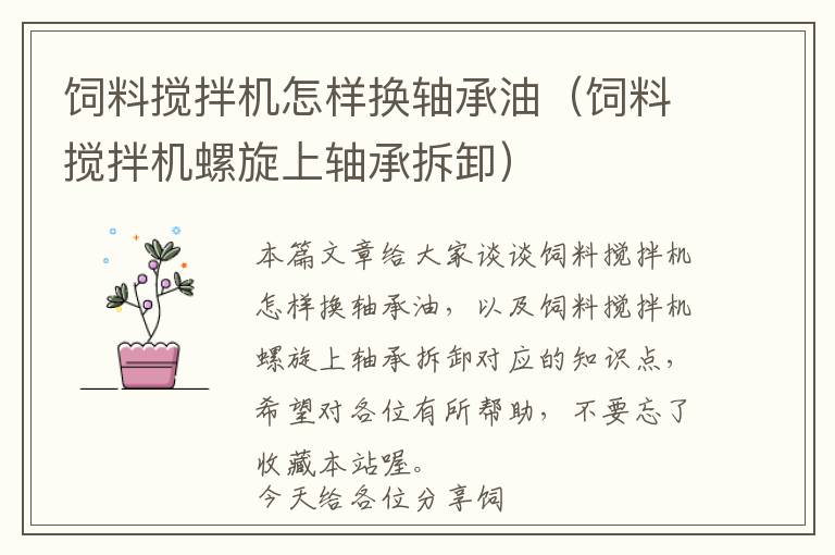 飼料攪拌機(jī)怎樣換軸承油（飼料攪拌機(jī)螺旋上軸承拆卸）