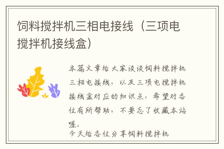 飼料攪拌機(jī)三相電接線（三項電攪拌機(jī)接線盒）