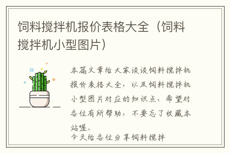 飼料攪拌機報價表格大全（飼料攪拌機小型圖片）