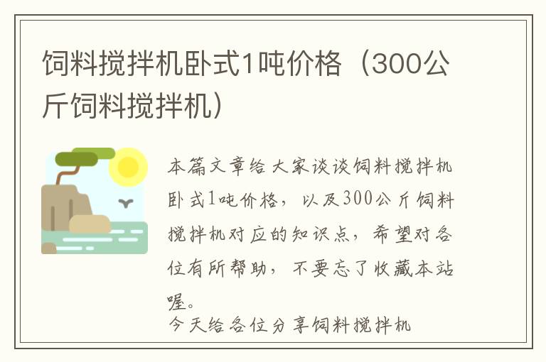 飼料攪拌機(jī)臥式1噸價格(300公斤飼料攪拌機(jī))