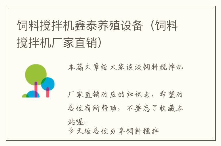 飼料攪拌機(jī)鑫泰養(yǎng)殖設(shè)備（飼料攪拌機(jī)廠家直銷(xiāo)）