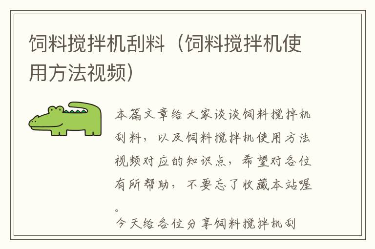 飼料攪拌機刮料(飼料攪拌機使用方法視頻)