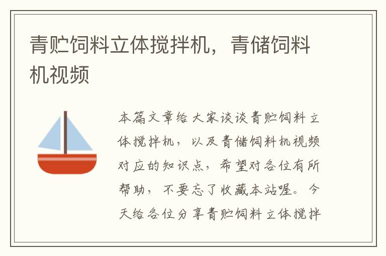 青貯飼料立體攪拌機(jī)，青儲飼料機(jī)視頻