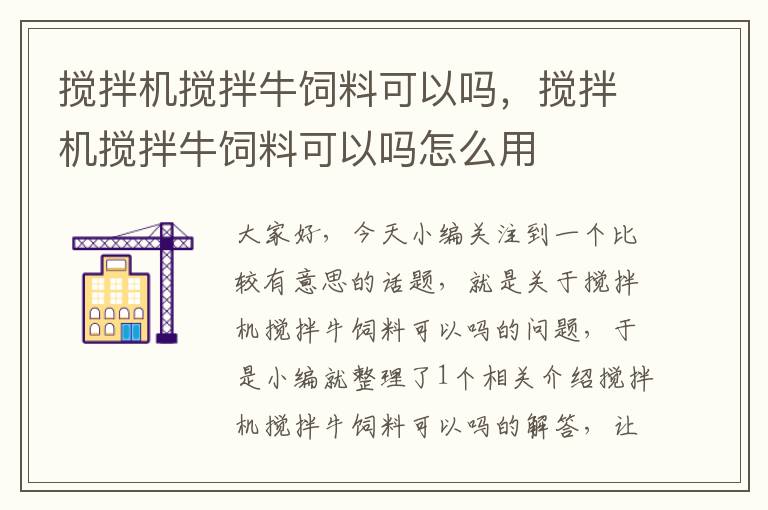 攪拌機(jī)攪拌牛飼料可以嗎,攪拌機(jī)攪拌牛飼料可以嗎怎么用