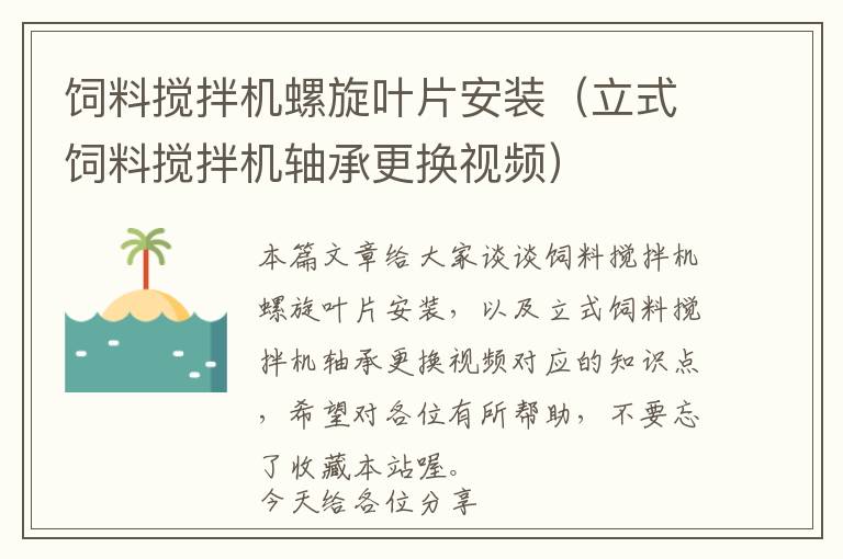飼料攪拌機螺旋葉片安裝（立式飼料攪拌機軸承更換視頻）