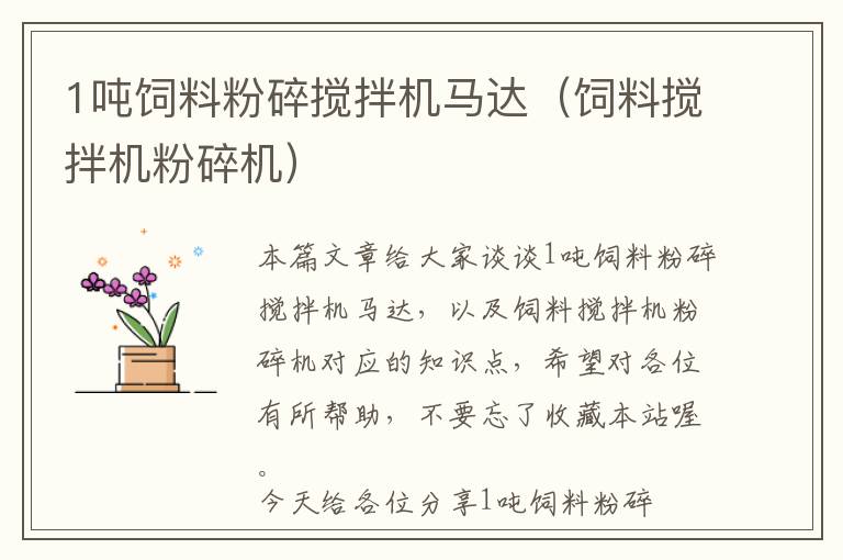 1噸飼料粉碎攪拌機馬達(飼料攪拌機粉碎機)
