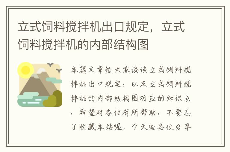 立式飼料攪拌機(jī)出口規(guī)定，立式飼料攪拌機(jī)的內(nèi)部結(jié)構(gòu)圖
