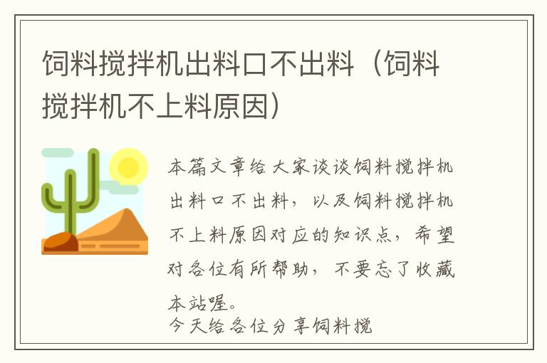 飼料攪拌機(jī)出料口不出料(飼料攪拌機(jī)不上料原因)