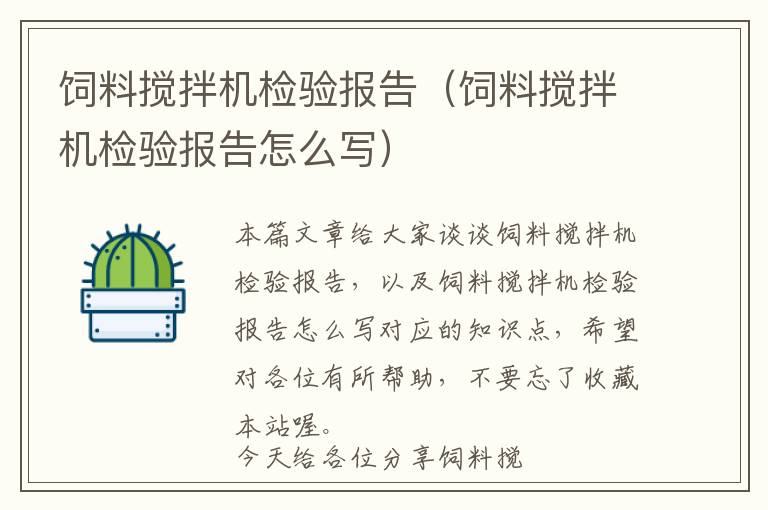 飼料攪拌機(jī)檢驗(yàn)報(bào)告（飼料攪拌機(jī)檢驗(yàn)報(bào)告怎么寫）