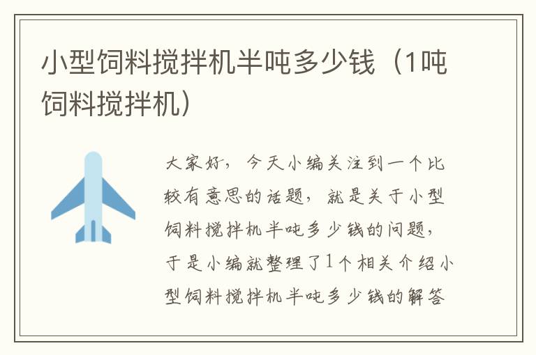 小型飼料攪拌機(jī)半噸多少錢(1噸飼料攪拌機(jī))
