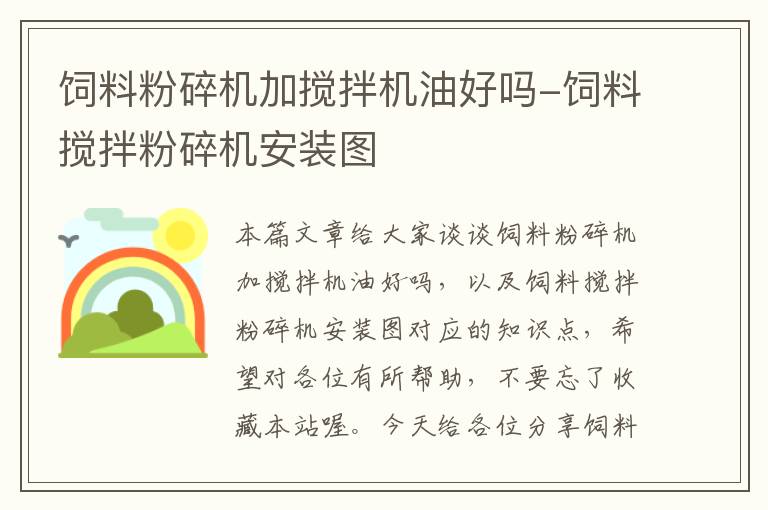 飼料粉碎機加攪拌機油好嗎-飼料攪拌粉碎機安裝圖