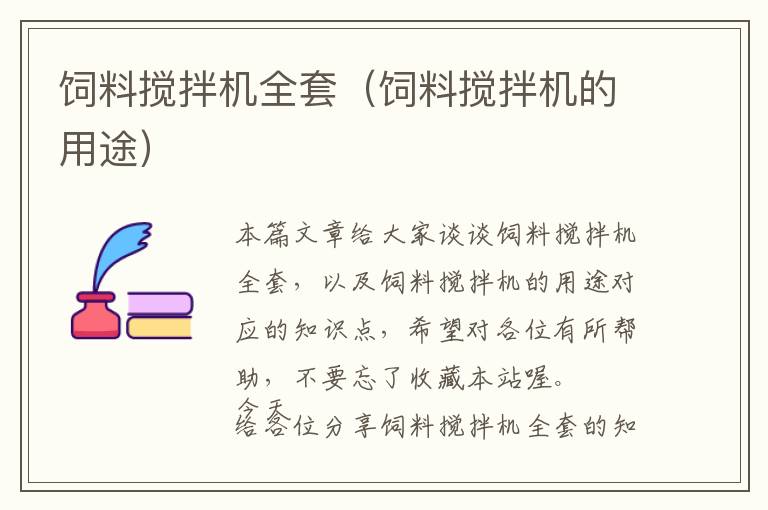 飼料攪拌機全套（飼料攪拌機的用途）