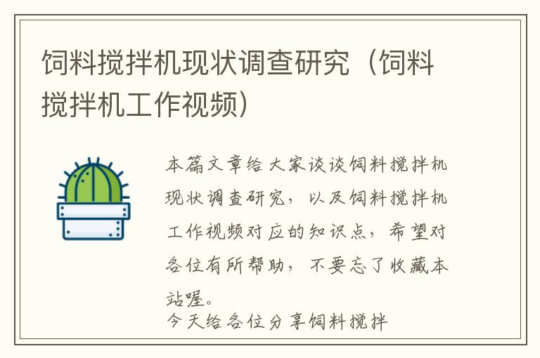飼料攪拌機現(xiàn)狀調查研究（飼料攪拌機工作視頻）