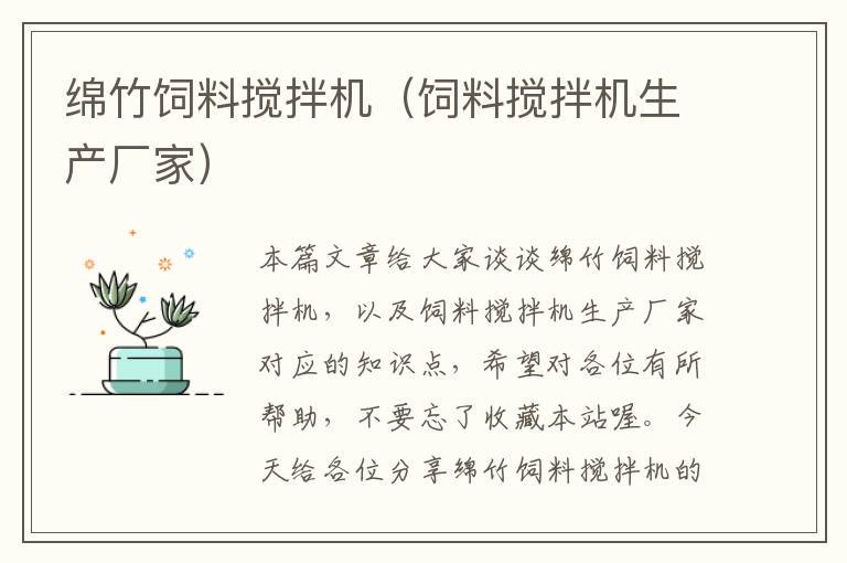 綿竹飼料攪拌機(jī)(飼料攪拌機(jī)生產(chǎn)廠家)