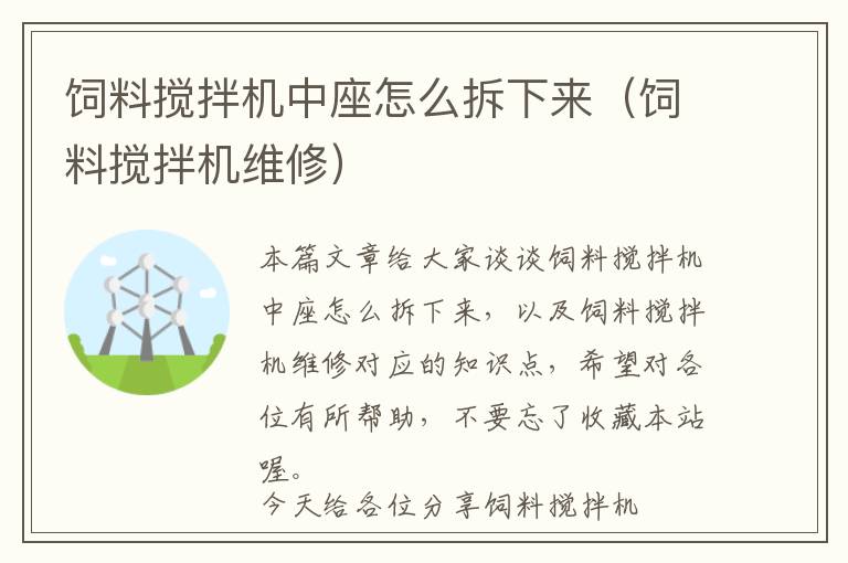 飼料攪拌機(jī)中座怎么拆下來(飼料攪拌機(jī)維修)