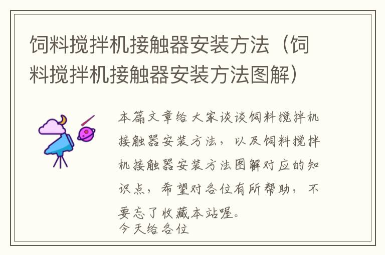飼料攪拌機接觸器安裝方法(飼料攪拌機接觸器安裝方法圖解)