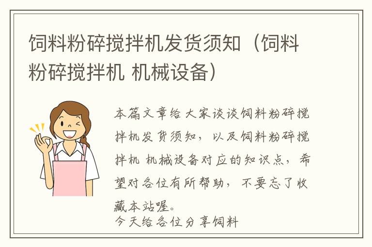 飼料粉碎攪拌機(jī)發(fā)貨須知（飼料粉碎攪拌機(jī) 機(jī)械設(shè)備）