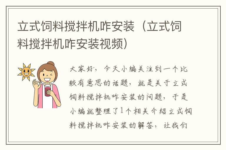 立式飼料攪拌機(jī)咋安裝(立式飼料攪拌機(jī)咋安裝視頻)