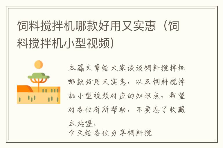 飼料攪拌機哪款好用又實惠(飼料攪拌機小型視頻)