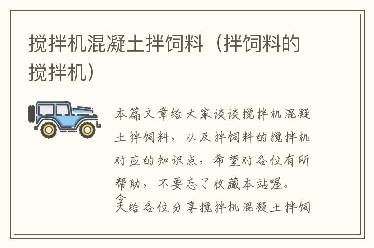 攪拌機混凝土拌飼料（拌飼料的攪拌機）