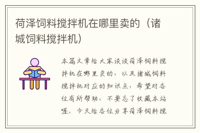 荷澤飼料攪拌機(jī)在哪里賣的（諸城飼料攪拌機(jī)）