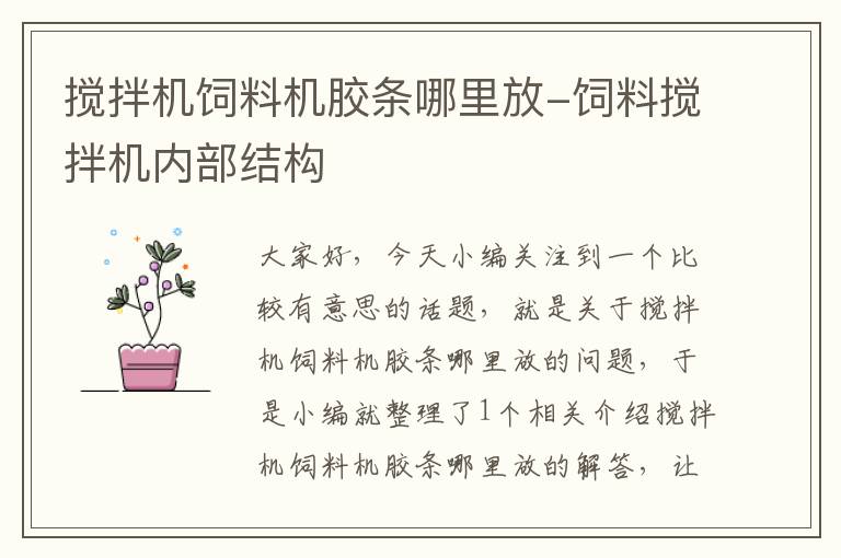 攪拌機(jī)飼料機(jī)膠條哪里放-飼料攪拌機(jī)內(nèi)部結(jié)構(gòu)