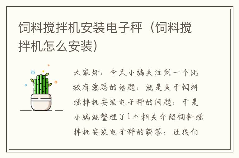 飼料攪拌機安裝電子秤(飼料攪拌機怎么安裝)