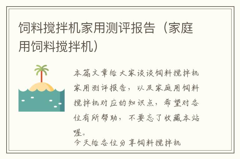 飼料攪拌機家用測評報告（家庭用飼料攪拌機）