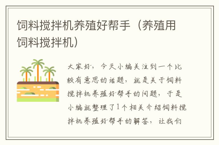 飼料攪拌機養(yǎng)殖好幫手(養(yǎng)殖用飼料攪拌機)