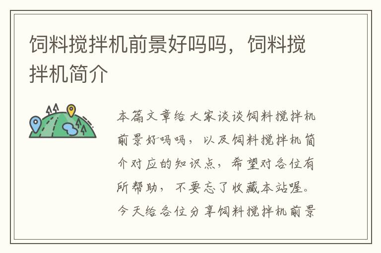 飼料攪拌機(jī)前景好嗎嗎,飼料攪拌機(jī)簡介