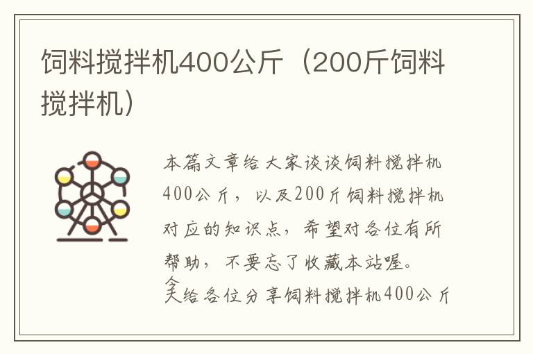 飼料攪拌機400公斤（200斤飼料攪拌機）
