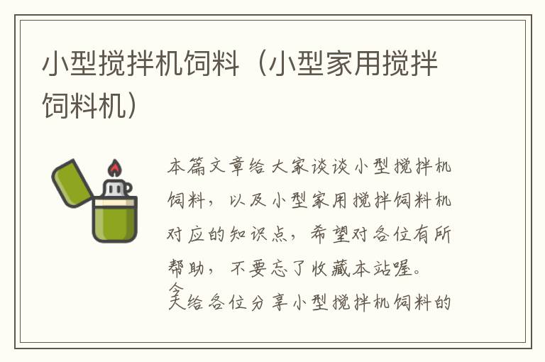 小型攪拌機飼料(小型家用攪拌飼料機)