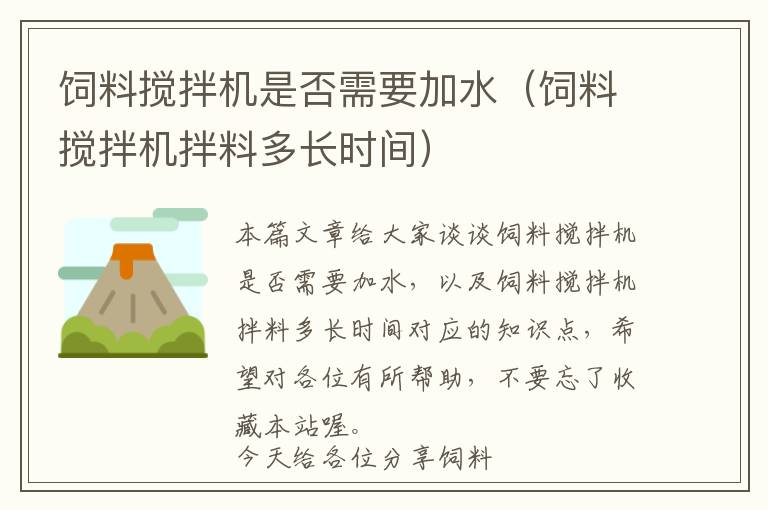 飼料攪拌機是否需要加水(飼料攪拌機拌料多長時間)