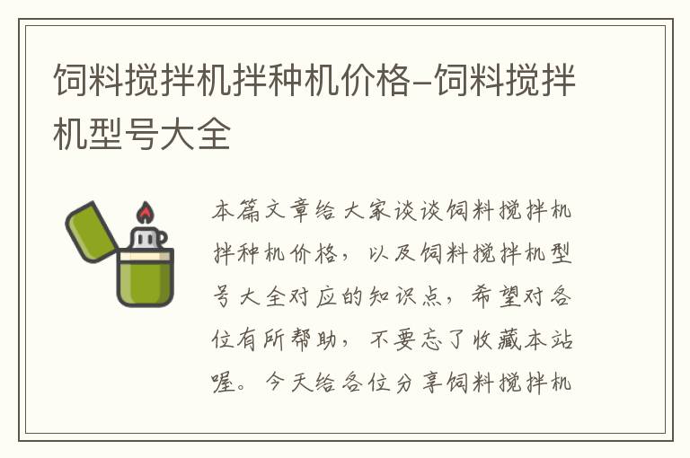 飼料攪拌機拌種機價格-飼料攪拌機型號大全