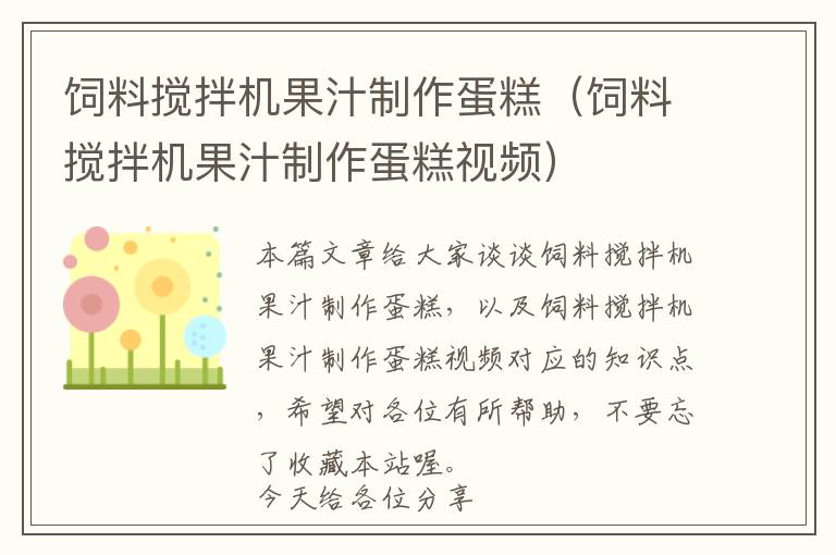 飼料攪拌機果汁制作蛋糕（飼料攪拌機果汁制作蛋糕視頻）