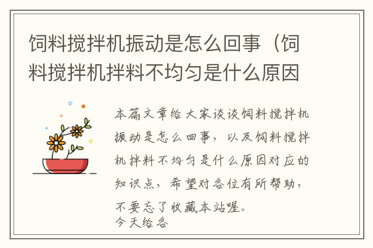 飼料攪拌機振動是怎么回事（飼料攪拌機拌料不均勻是什么原因）