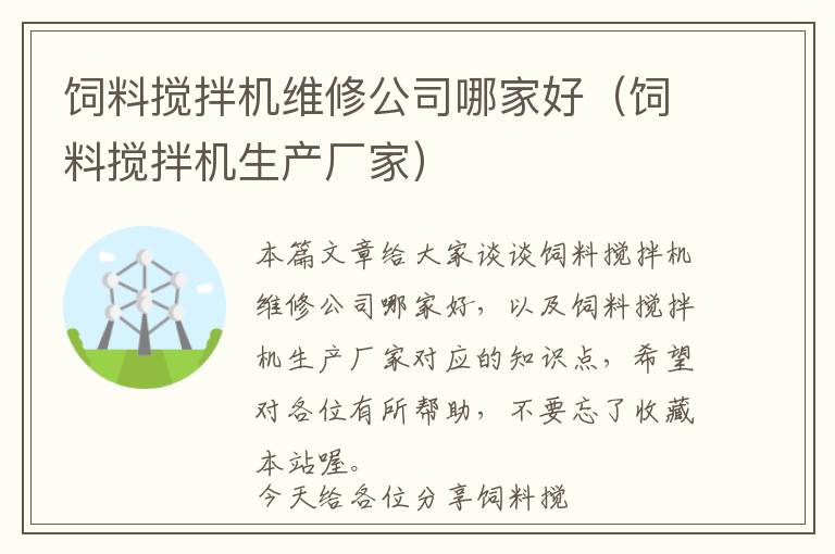 飼料攪拌機維修公司哪家好(飼料攪拌機生產(chǎn)廠家)