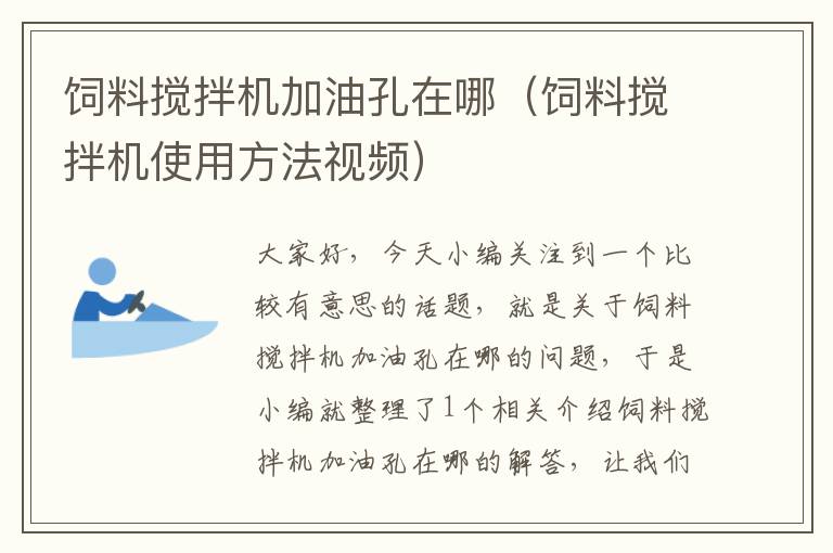 飼料攪拌機加油孔在哪(飼料攪拌機使用方法視頻)