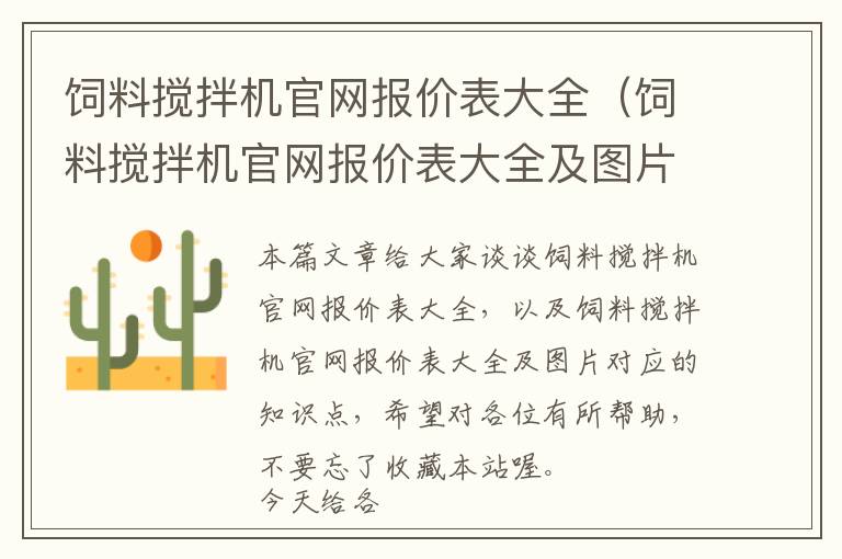 飼料攪拌機(jī)官網(wǎng)報(bào)價(jià)表大全(飼料攪拌機(jī)官網(wǎng)報(bào)價(jià)表大全及圖片)