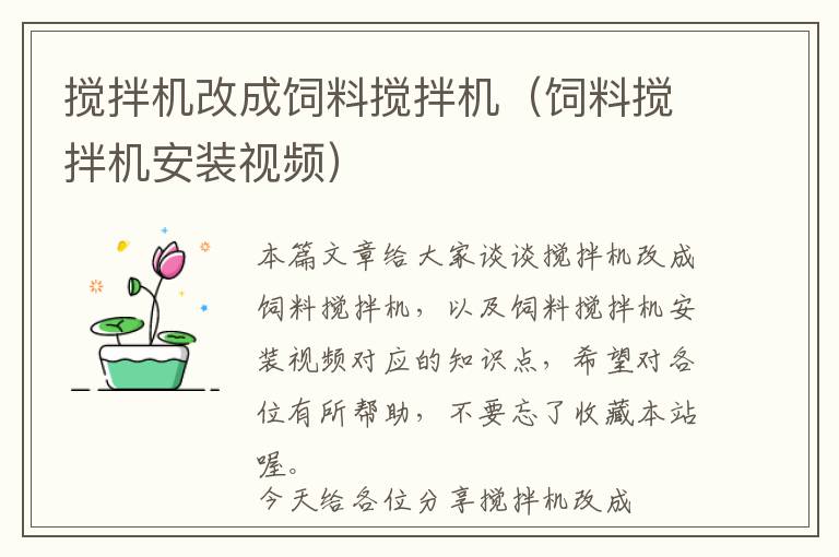 攪拌機改成飼料攪拌機(飼料攪拌機安裝視頻)