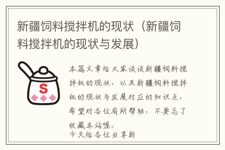 新疆飼料攪拌機(jī)的現(xiàn)狀（新疆飼料攪拌機(jī)的現(xiàn)狀與發(fā)展）