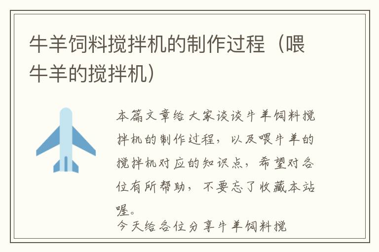 牛羊飼料攪拌機的制作過程（喂牛羊的攪拌機）