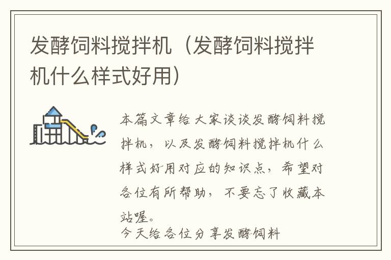 發(fā)酵飼料攪拌機(發(fā)酵飼料攪拌機什么樣式好用)