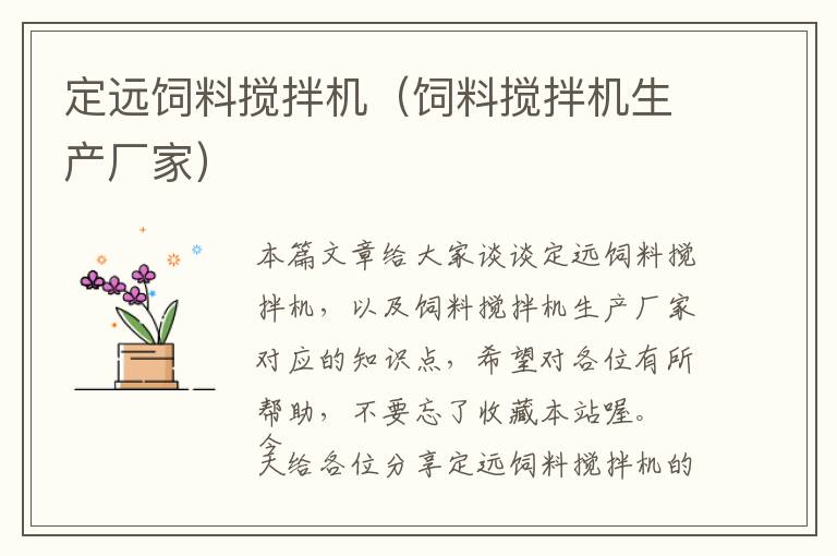 定遠(yuǎn)飼料攪拌機(jī)(飼料攪拌機(jī)生產(chǎn)廠家)