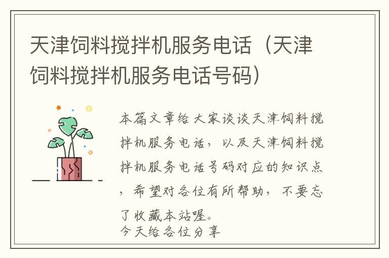 天津飼料攪拌機(jī)服務(wù)電話(huà)（天津飼料攪拌機(jī)服務(wù)電話(huà)號(hào)碼）